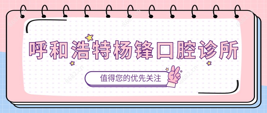呼和浩特杨锋口腔诊所