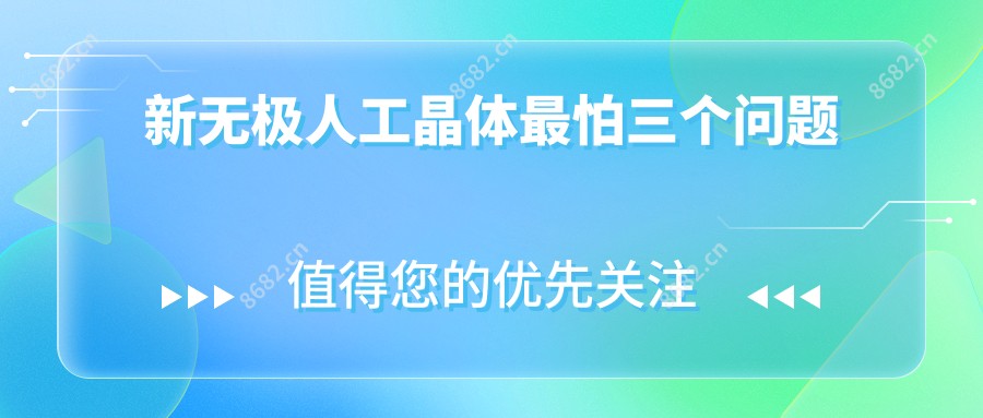 新无极人工晶体较怕三个问题