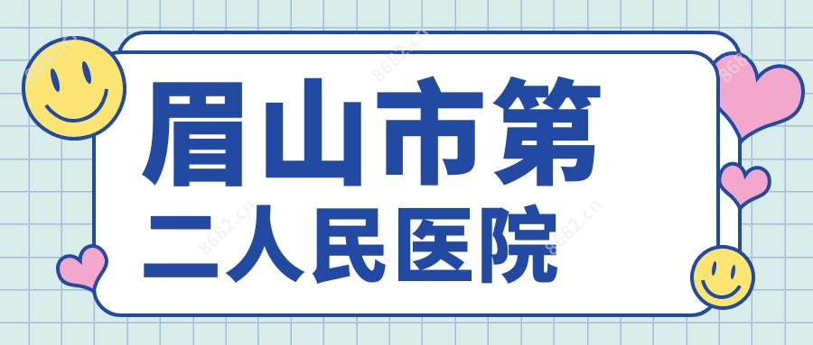 眉山市第二人民医院