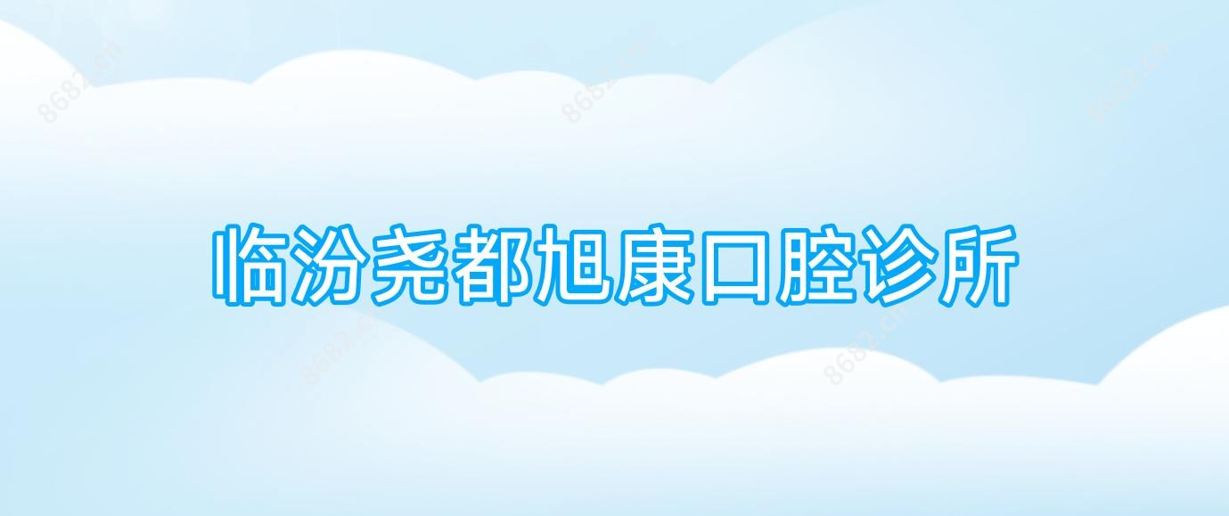 临汾尧都旭康口腔诊所