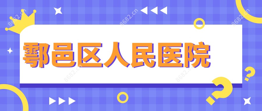鄠邑区人民医院