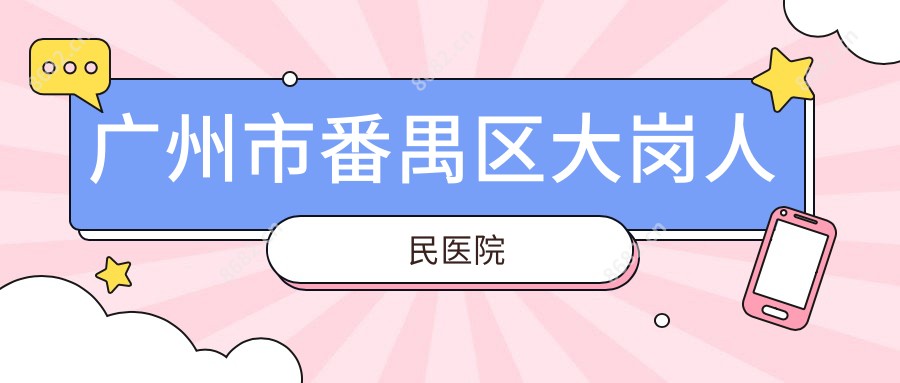 广州市番禺区大岗人民医院