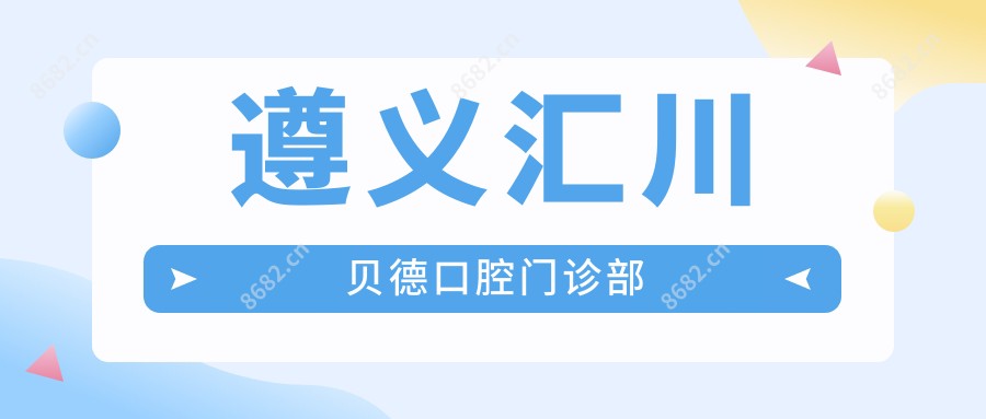 遵义汇川贝德口腔门诊部