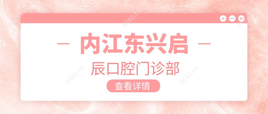 内江东兴启辰口腔门诊部