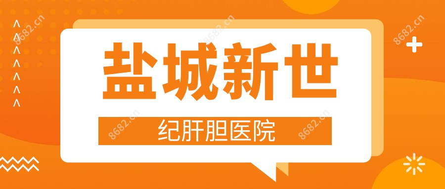 盐城新世纪肝胆医院