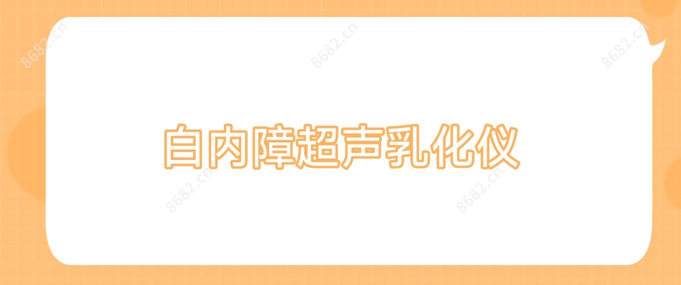 白内障超声乳化仪