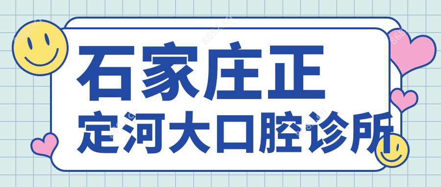石家庄正定河大口腔诊所