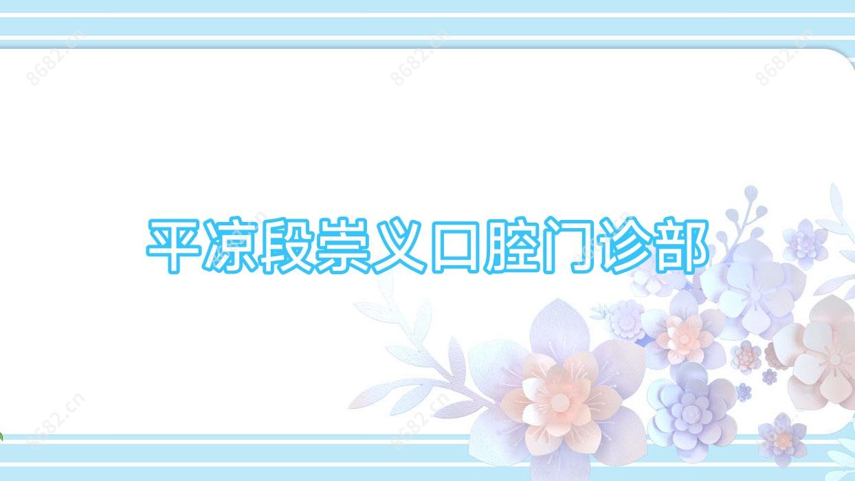 平凉段崇义口腔门诊部