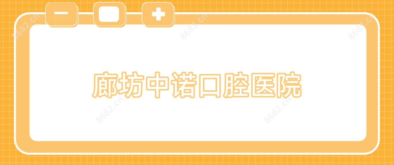 廊坊中诺口腔医院