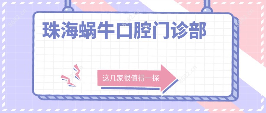 珠海蜗牛口腔门诊部
