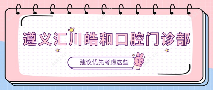 遵义汇川皓和口腔门诊部