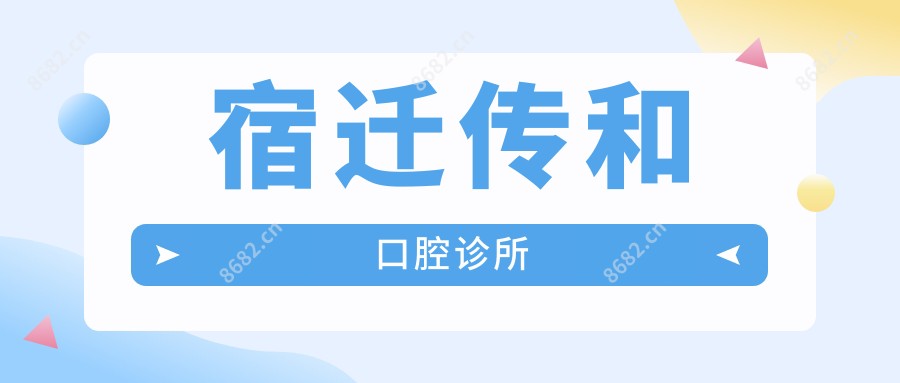 宿迁传和口腔诊所