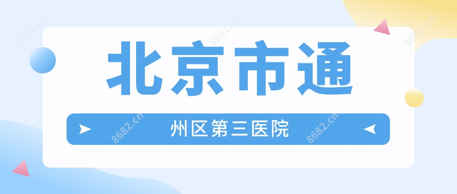 北京市通州区第三医院