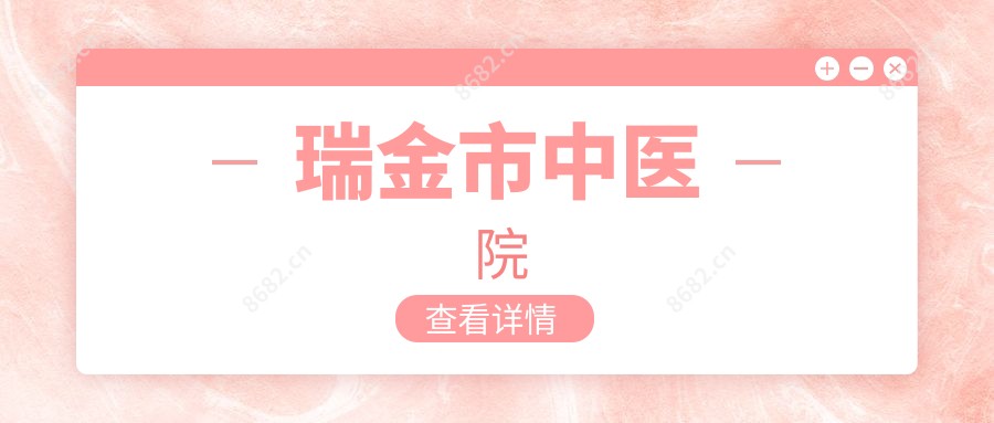 瑞金市中医院