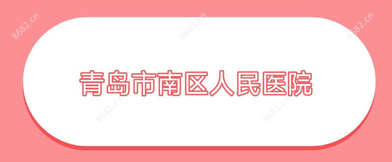 青岛市南区人民医院