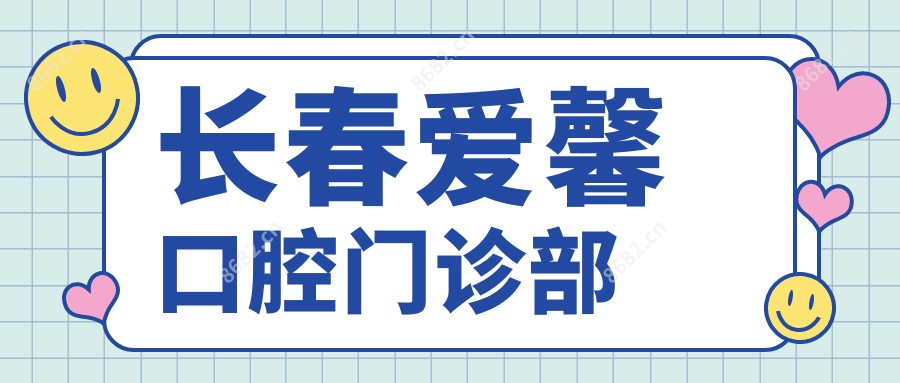 长春爱馨口腔门诊部