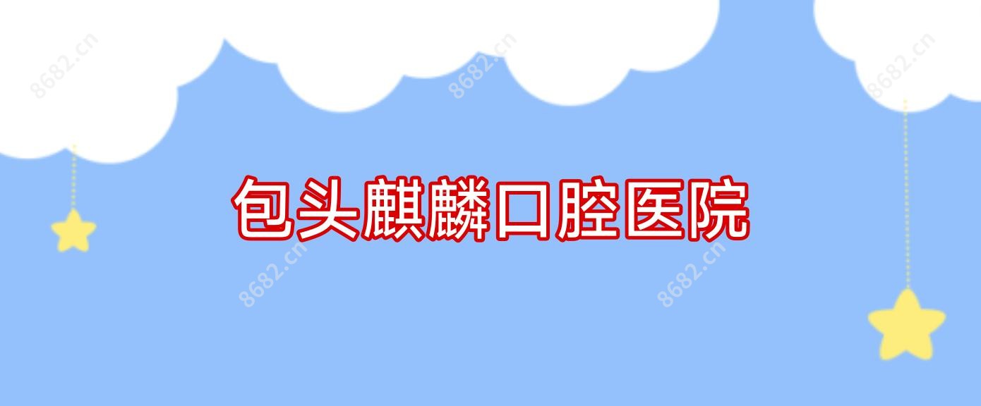 包头麒麟口腔医院