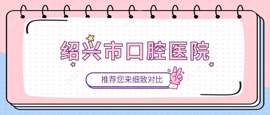 绍兴市口腔医院