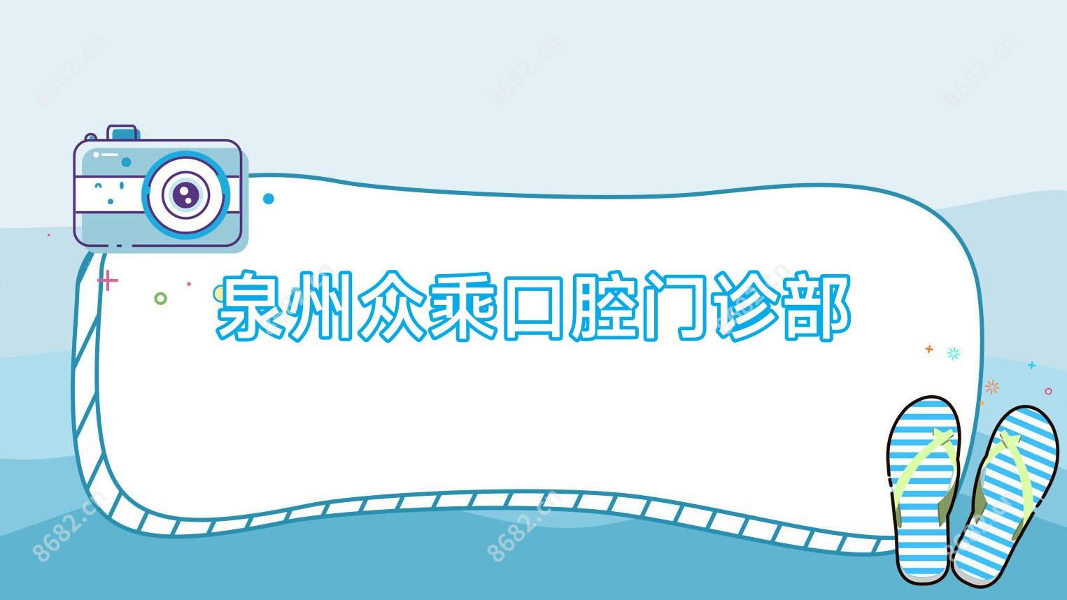 泉州众乘口腔门诊部