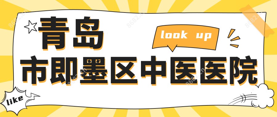 青岛市即墨区中医医院