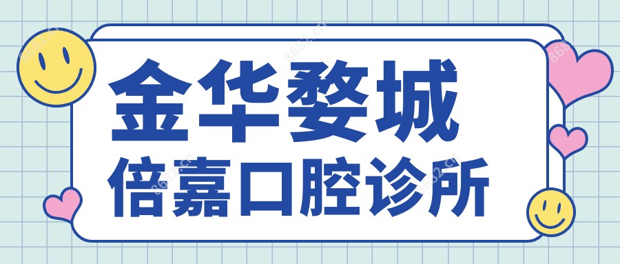 金华婺城倍嘉口腔诊所