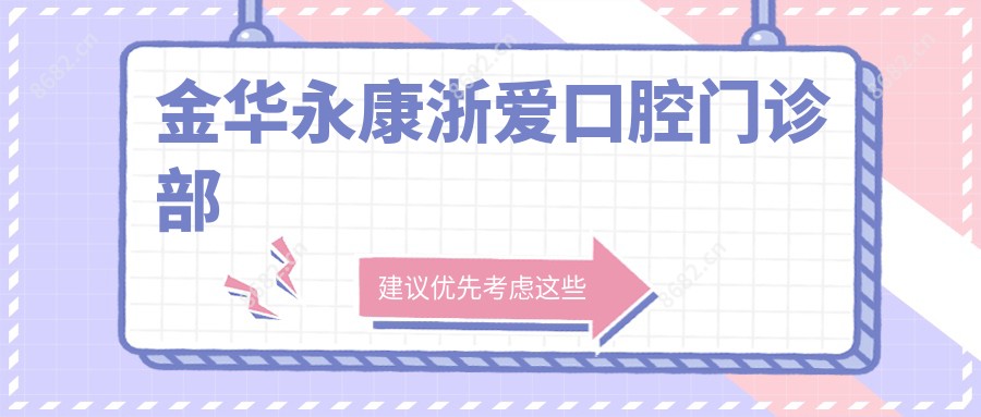 金华永康浙爱口腔门诊部