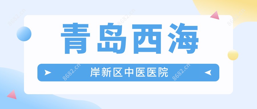 青岛西海岸新区中医医院