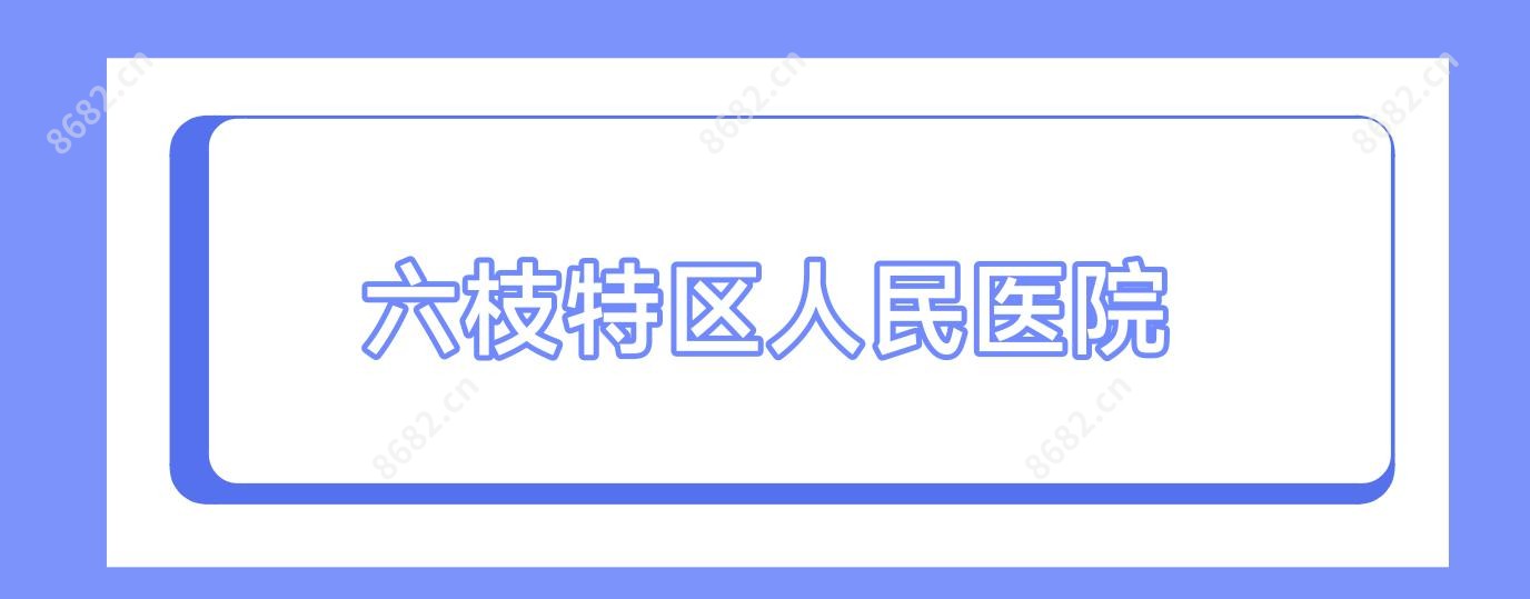 六枝特区人民医院