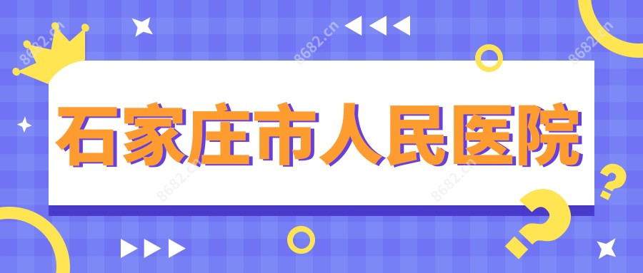 石家庄市人民医院