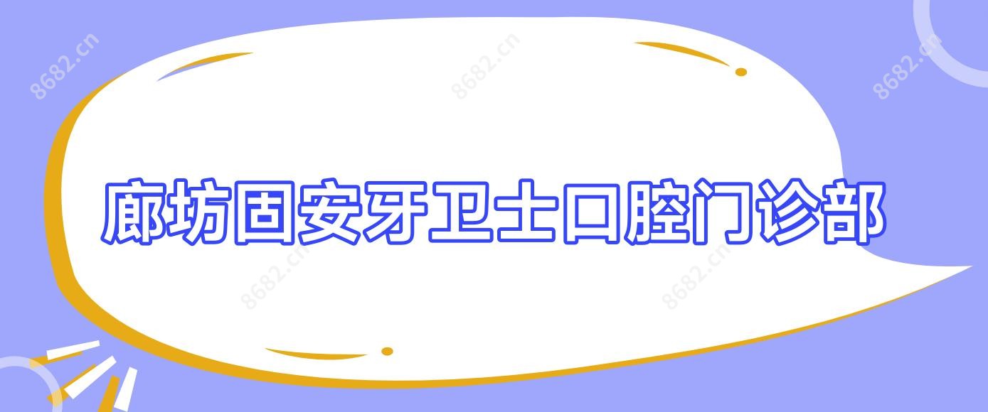 廊坊固安牙卫士口腔门诊部