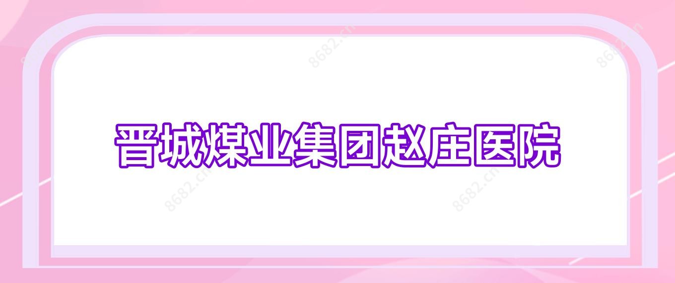 晋城煤业集团赵庄医院
