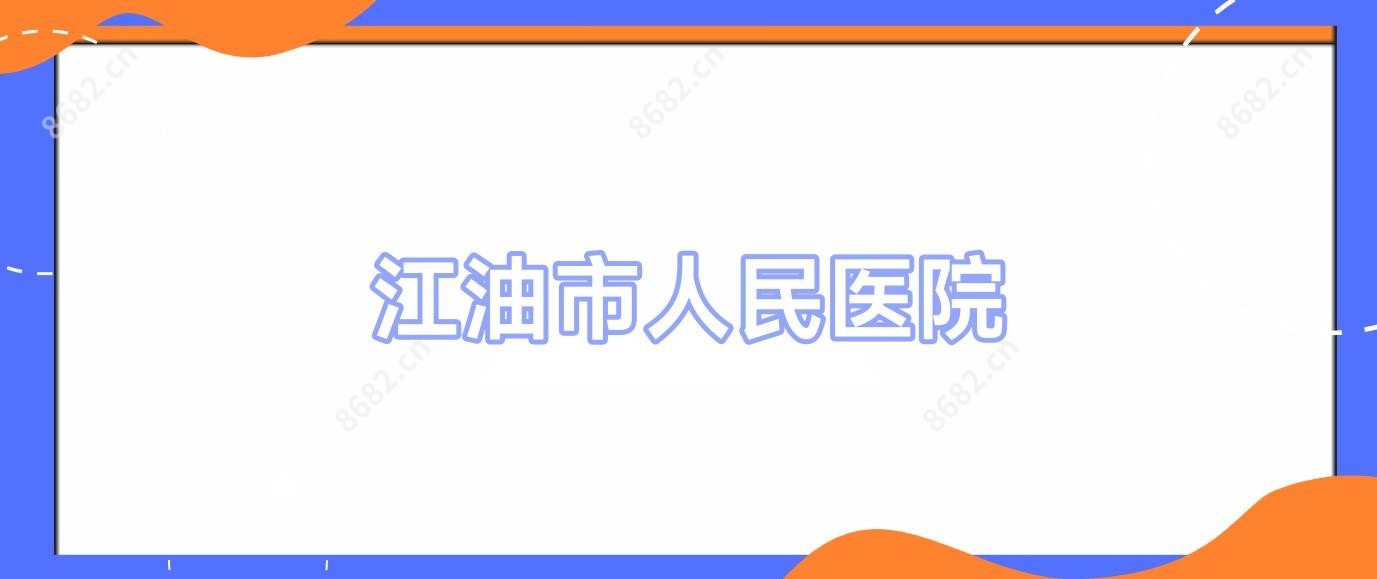 江油市人民医院