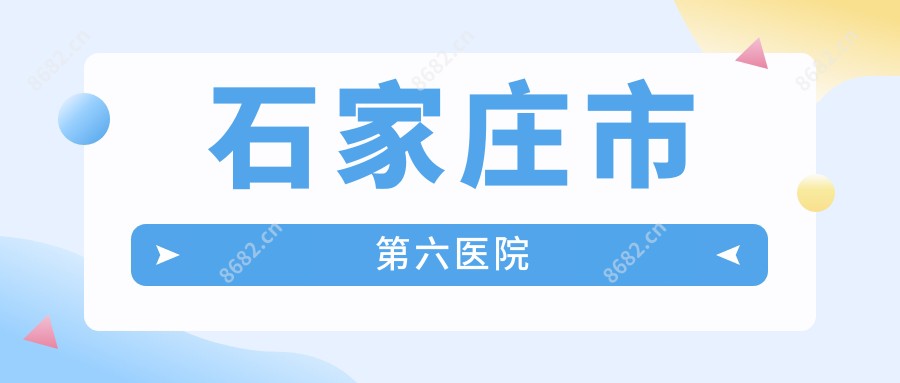 石家庄市第六医院