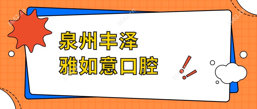 泉州丰泽雅如意口腔