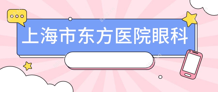上海市东方医院眼科