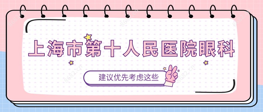 上海市第十人民医院眼科