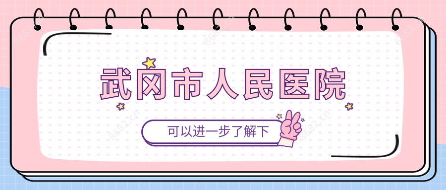 武冈市人民医院