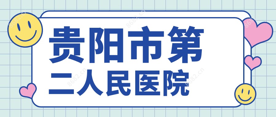贵阳市第二人民医院