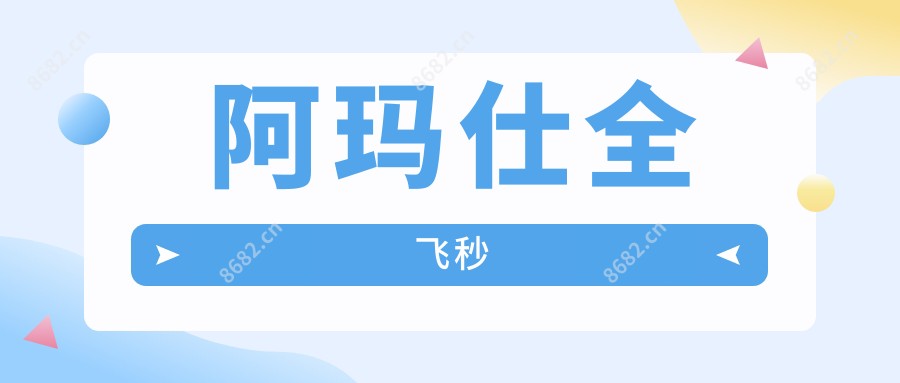 阿玛仕全飞秒