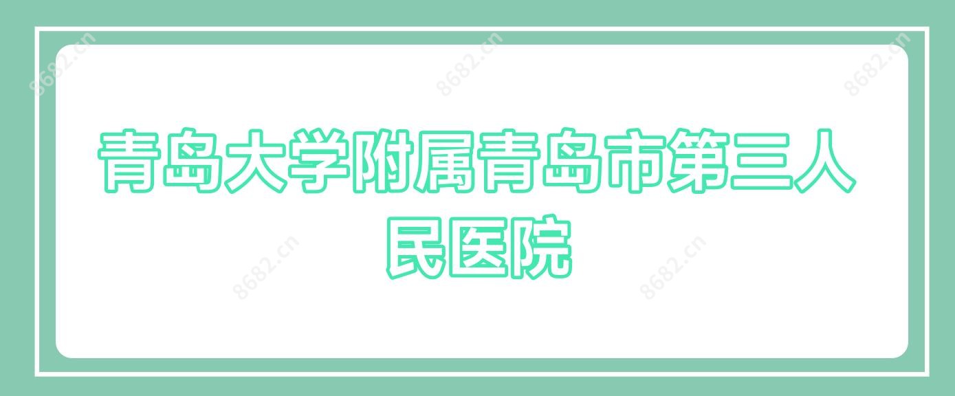 青岛大学附属青岛市第三人民医院