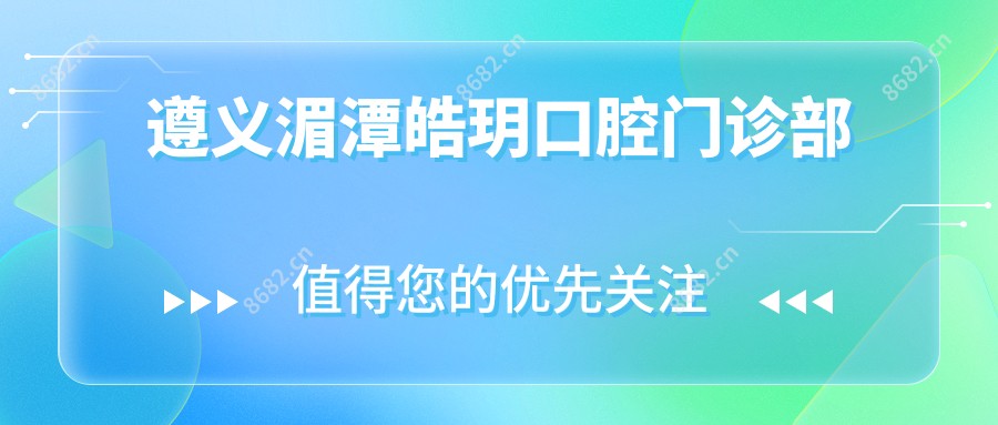 遵义湄潭皓玥口腔门诊部