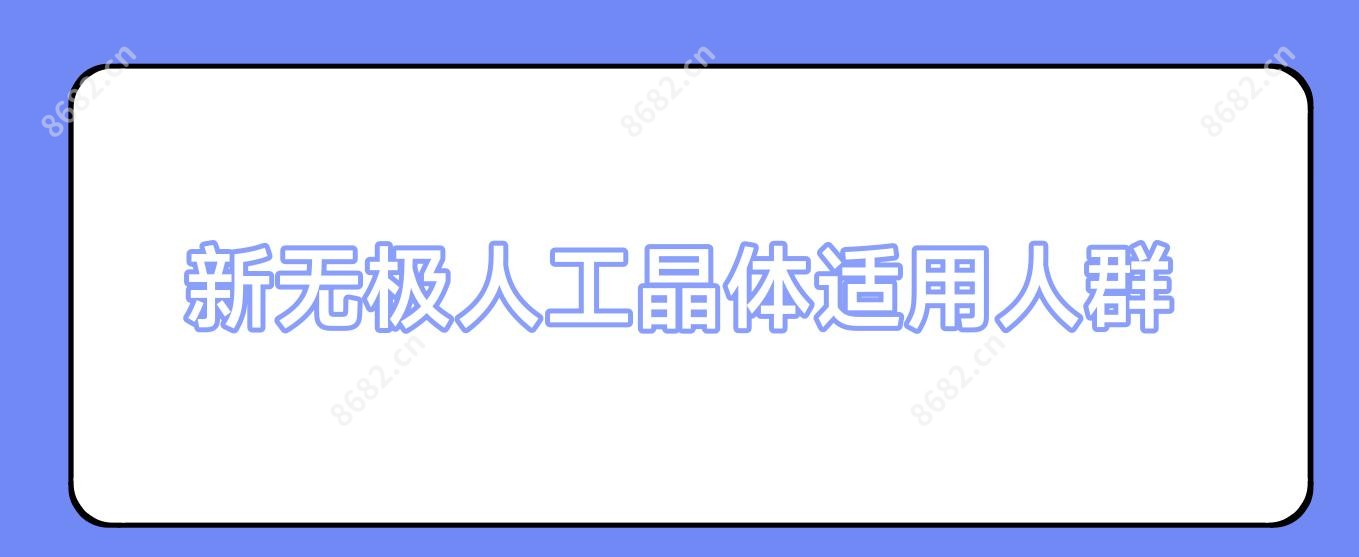 新无极人工晶体适用人群