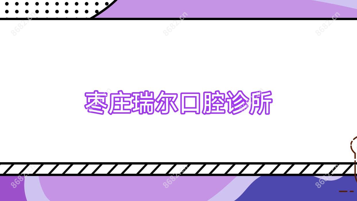 枣庄瑞尔口腔诊所