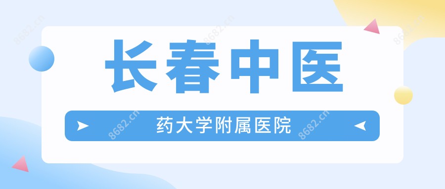 长春中医药大学附属医院
