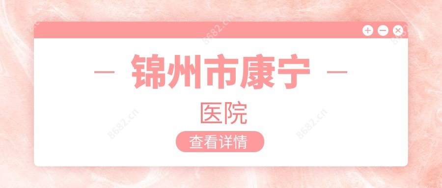 锦州市康宁医院
