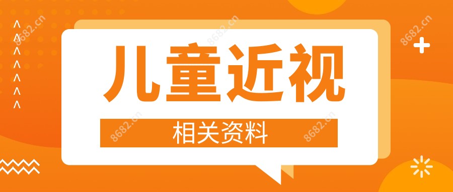 儿童近视相关资料