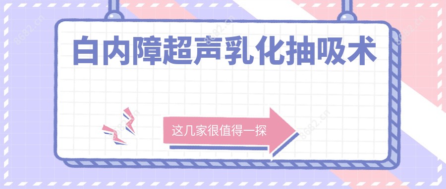 白内障超声乳化抽吸术