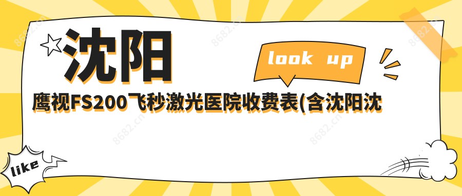 沈阳鹰视FS200飞秒激光医院收费表(含沈阳沈阳爱尔眼科医院(马路湾总院)//鹰视FS200飞秒激光费用)
