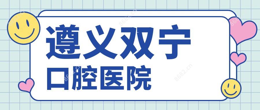 遵义双宁口腔医院