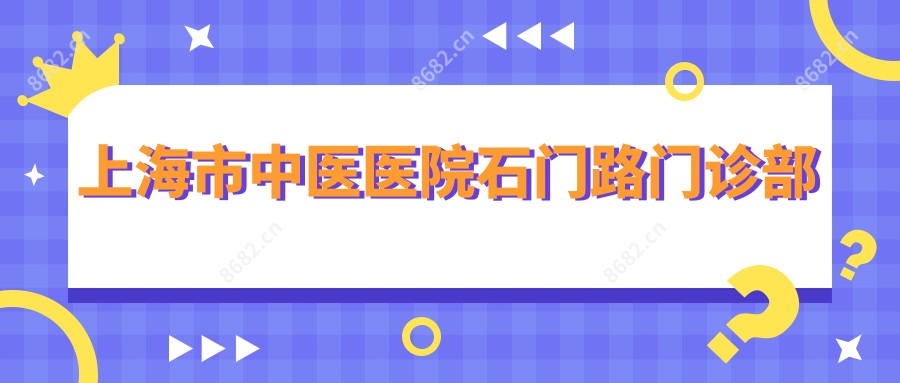 上海市中医医院石门路门诊部